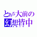 とある大前の幻想皆中（大前３中）