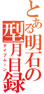 とある明石の型月目録（タイプムーン）