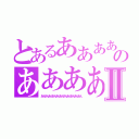 とあるあああああああああああああああああああああああああのああああああああああああああああああああああああⅡ（あんあんあんあんあんあんあんあんあんあんあん）