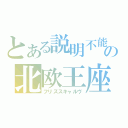 とある説明不能の北欧王座（フリズスキャルヴ）