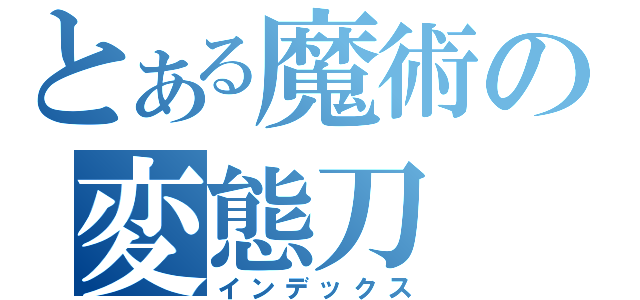 とある魔術の変態刀（インデックス）