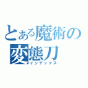 とある魔術の変態刀（インデックス）