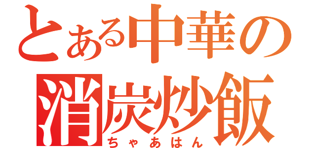 とある中華の消炭炒飯（ちゃあはん）