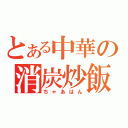 とある中華の消炭炒飯（ちゃあはん）