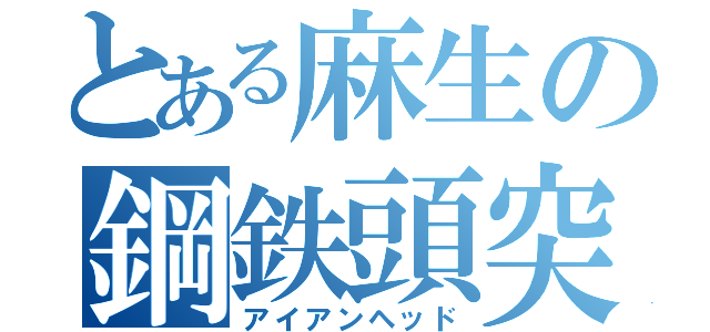 とある麻生の鋼鉄頭突（アイアンヘッド）