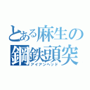 とある麻生の鋼鉄頭突（アイアンヘッド）