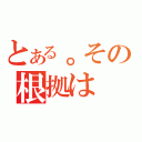 とある。その根拠は（）