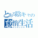 とある陰キャの怠惰生活（インデックス）