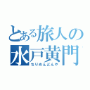 とある旅人の水戸黄門（ちりめんどんや）