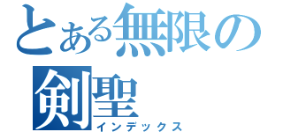 とある無限の剣聖（インデックス）