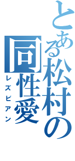 とある松村の同性愛（レズビアン）