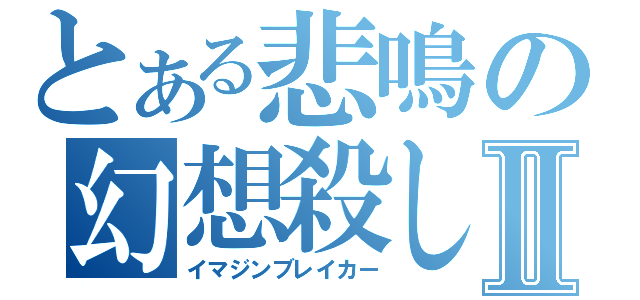 とある悲鳴の幻想殺しⅡ（イマジンブレイカー）