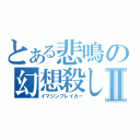 とある悲鳴の幻想殺しⅡ（イマジンブレイカー）