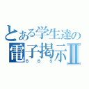 とある学生達の電子掲示板Ⅱ（ＢＢＳ）