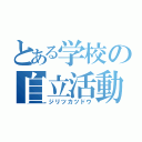 とある学校の自立活動（ジリツカツドウ）