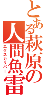 とある萩原の人間魚雷（エクスカリバー）