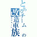 とあるチーム  の改造車族（オブラート）