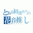 とある初選抜からの花音推し（キャノーン）