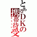 とあるＤＫの携帯待受（まちうけ）