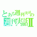 とある週刊実話の週刊実話Ⅱ（週刊誌）