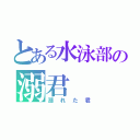 とある水泳部の溺君（溺れた君）