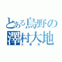 とある烏野の澤村大地（大黒柱）