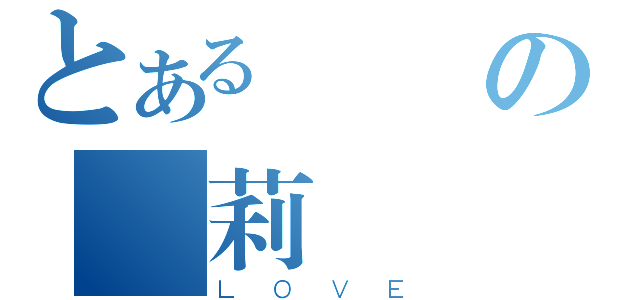 とある緋弾の亞莉亞（ＬＯＶＥ）