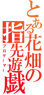 とある花畑の指先遊戯（プロゲーマー）