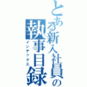 とある新入社員の執事目録（インデックス）