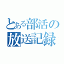 とある部活の放送記録（）