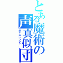 とある魔術の声真似団（ボイスレンジャー）