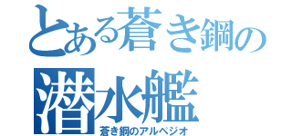 とある蒼き鋼の潜水艦（蒼き鋼のアルペジオ）