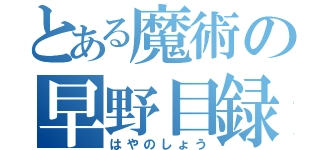 とある魔術の早野目録（はやのしょう）