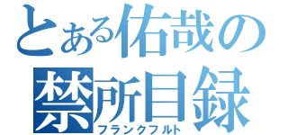 とある佑哉の禁所目録（フランクフルト）