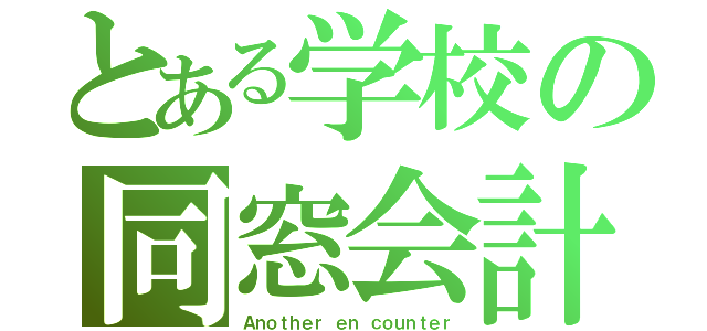 とある学校の同窓会計画（Ａｎｏｔｈｅｒ ｅｎ ｃｏｕｎｔｅｒ）