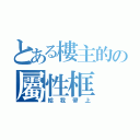 とある樓主的の屬性框（給我帶上）