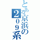 とある京浜の２０９系（）