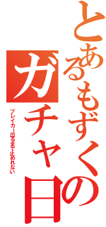 とあるもずくのガチャ日記Ⅱ（ブレイカー出るまで止めれない）