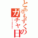 とあるもずくのガチャ日記Ⅱ（ブレイカー出るまで止めれない）