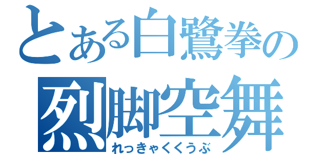 とある白鷺拳の烈脚空舞（れっきゃくくうぶ）