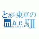 とある東京のｍａｃ馬鹿Ⅱ（ｍａｃ３３３０）