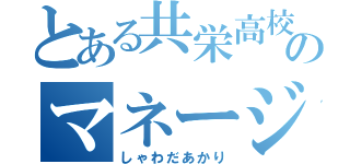 とある共栄高校のマネージャー（しゃわだあかり）