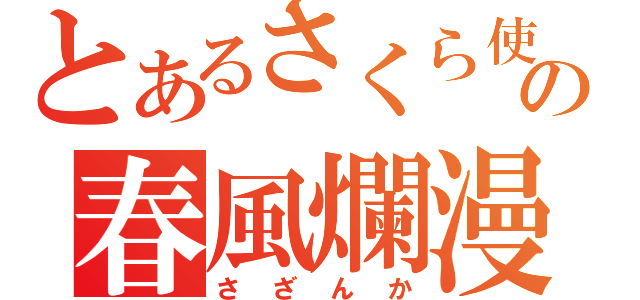 とあるさくら使いの春風爛漫（さざんか）