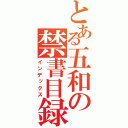 とある五和の禁書目録（インデックス）