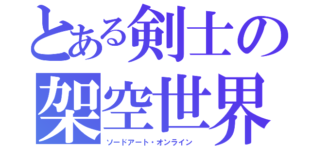 とある剣士の架空世界（ソードアート・オンライン ）