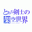 とある剣士の架空世界（ソードアート・オンライン ）