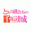 とある副会長の千垢達成（トッパオメデトウ）