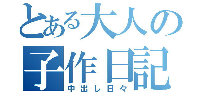 とある大人の子作日記（中出し日々）