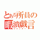 とある所員の暇潰戯言（ツイッター）