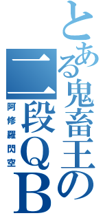 とある鬼畜王の二段ＱＢ（阿修羅閃空）